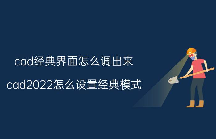 cad经典界面怎么调出来 cad2022怎么设置经典模式？